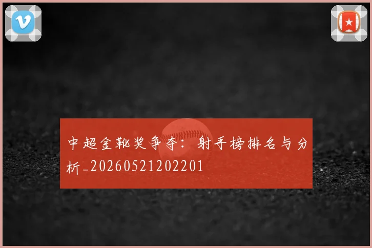 中超金靴奖争夺:射手榜排名与分析_20260521202201