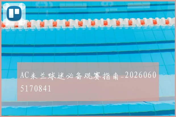 AC米兰球迷必备观赛指南_20260605170841
