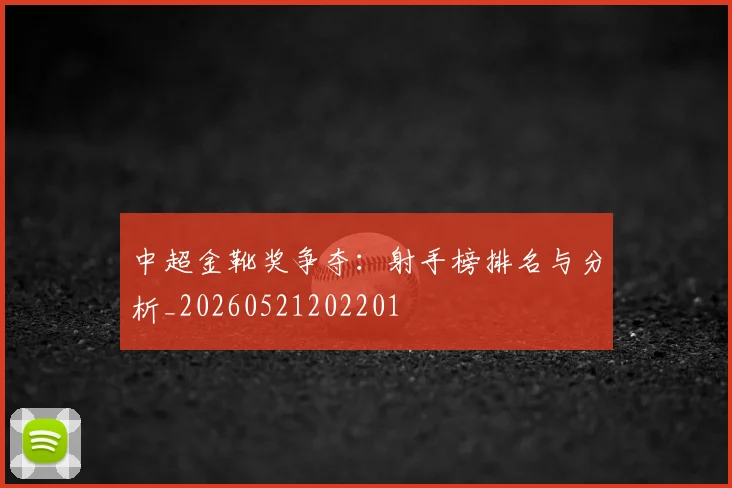 中超金靴奖争夺:射手榜排名与分析_20260521202201
