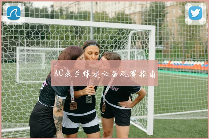 AC米兰球迷必备观赛指南