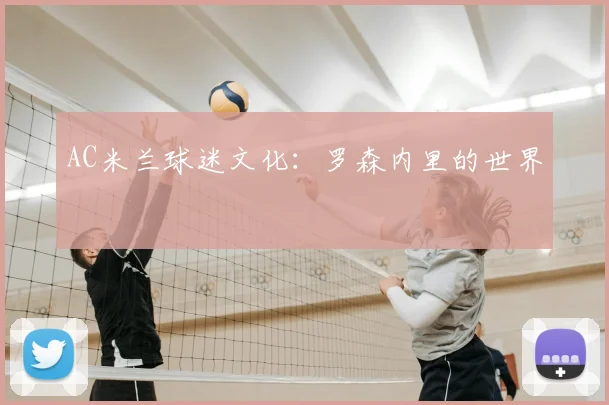 AC米兰球迷文化：罗森内里的世界